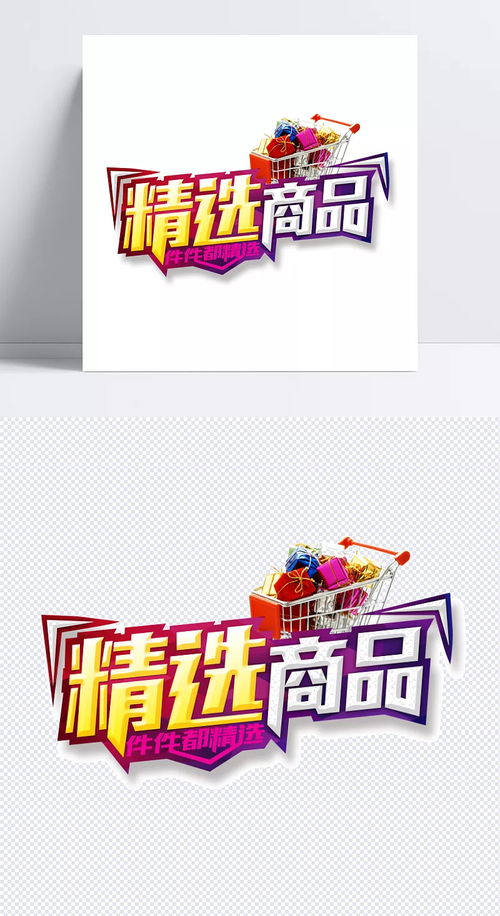 精选商品件件都精选艺术字字体设计 png,促销,广告,海报,精选商品,免抠图,设计,素材,宣传,艺术字,字体 我可以咬一口吗